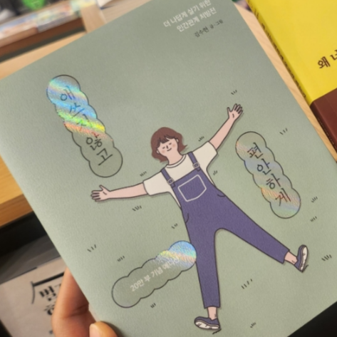 《애쓰지 않고 편안하게》 김수현 에세이 리뷰