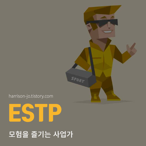 ESTP 특징