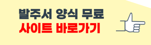 발주서 양식 무료 나눔 홈페이지