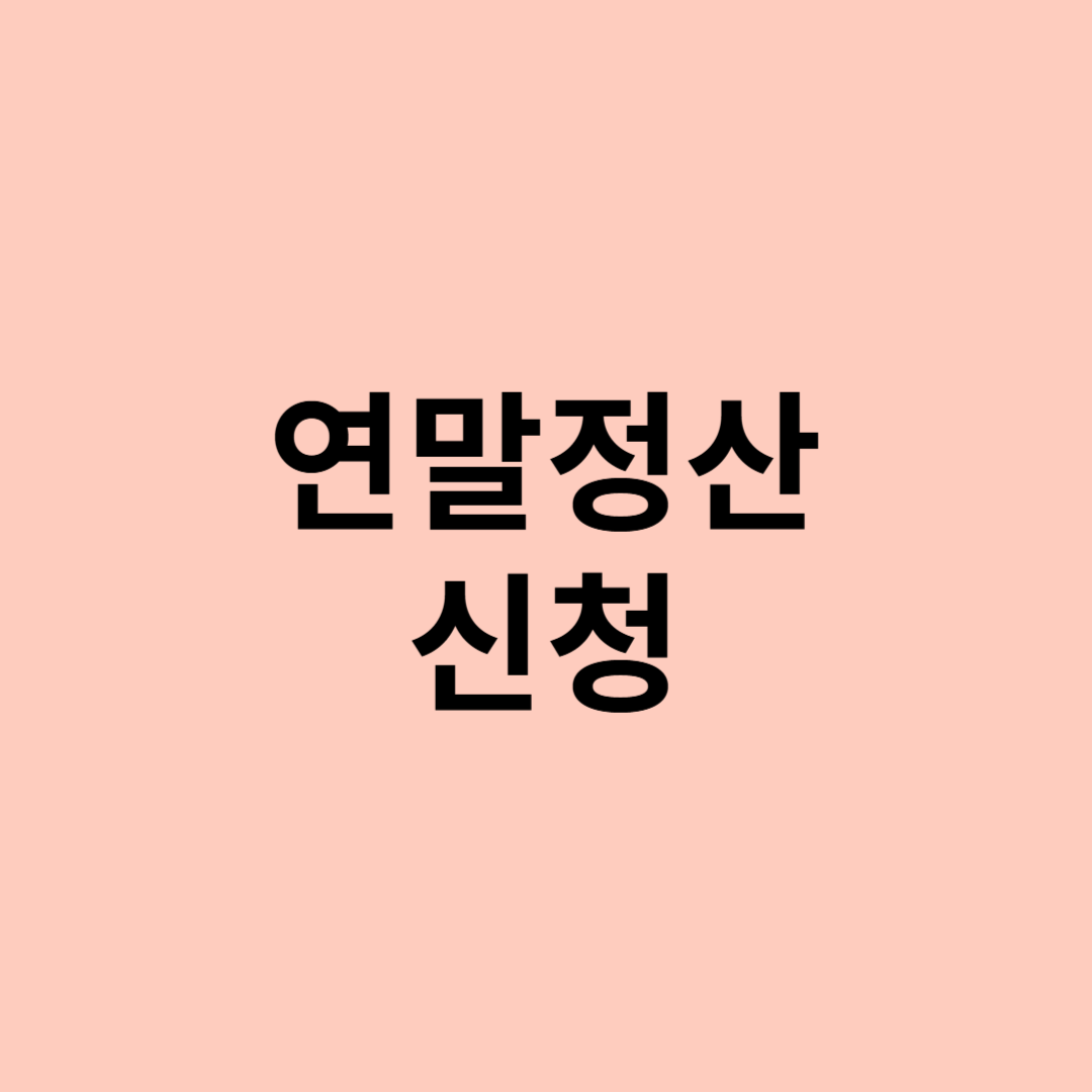 연말정산 신청