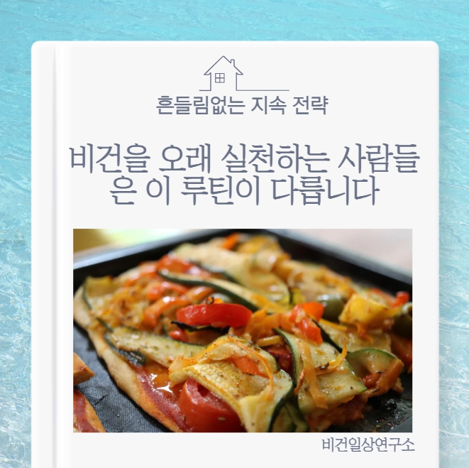 비건 실천 오래 유지하는 사람들의 7가지 루틴: 흔들림 없는 지속 전략