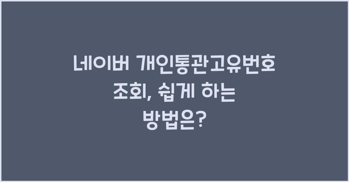 네이버 개인통관고유번호 조회