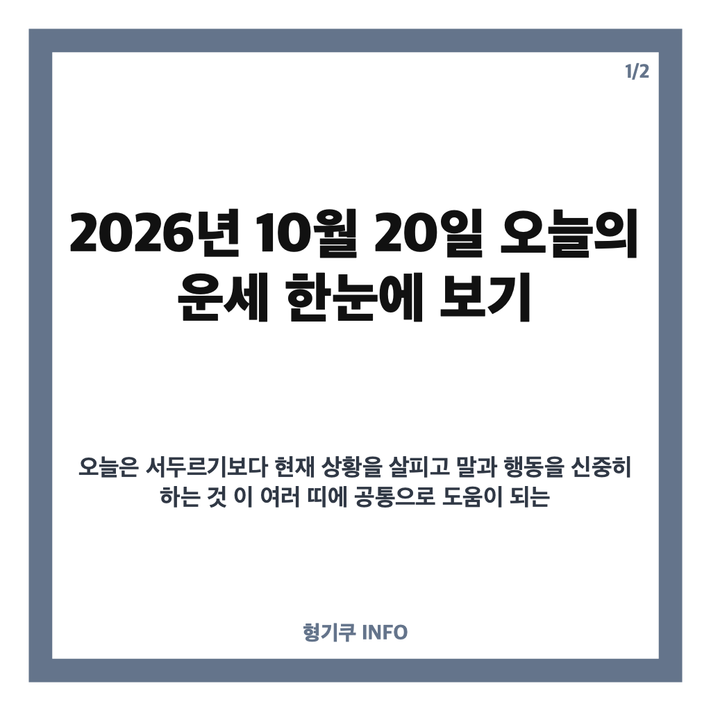 2026년 10월 20일 오늘의 운세, 띠별 흐름과 주의할 점 살펴보기 카드뉴스 1