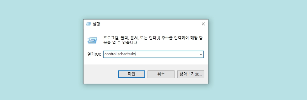 작업 스케줄러 실행 명령어