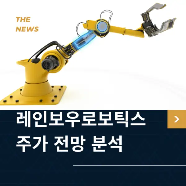 레인보우로보틱스 주가 전망 및 분석