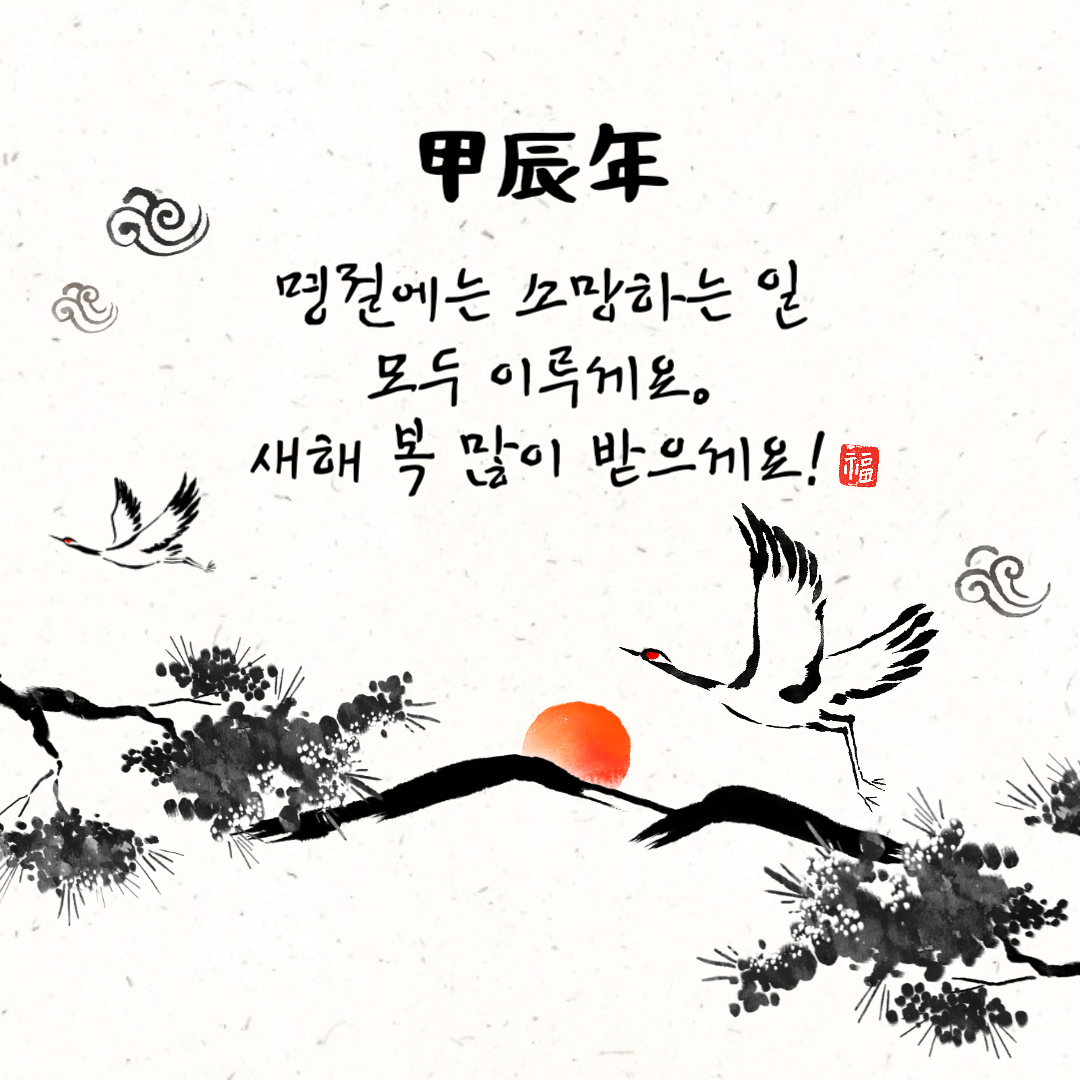 설날 인사말 좋은글 총모음