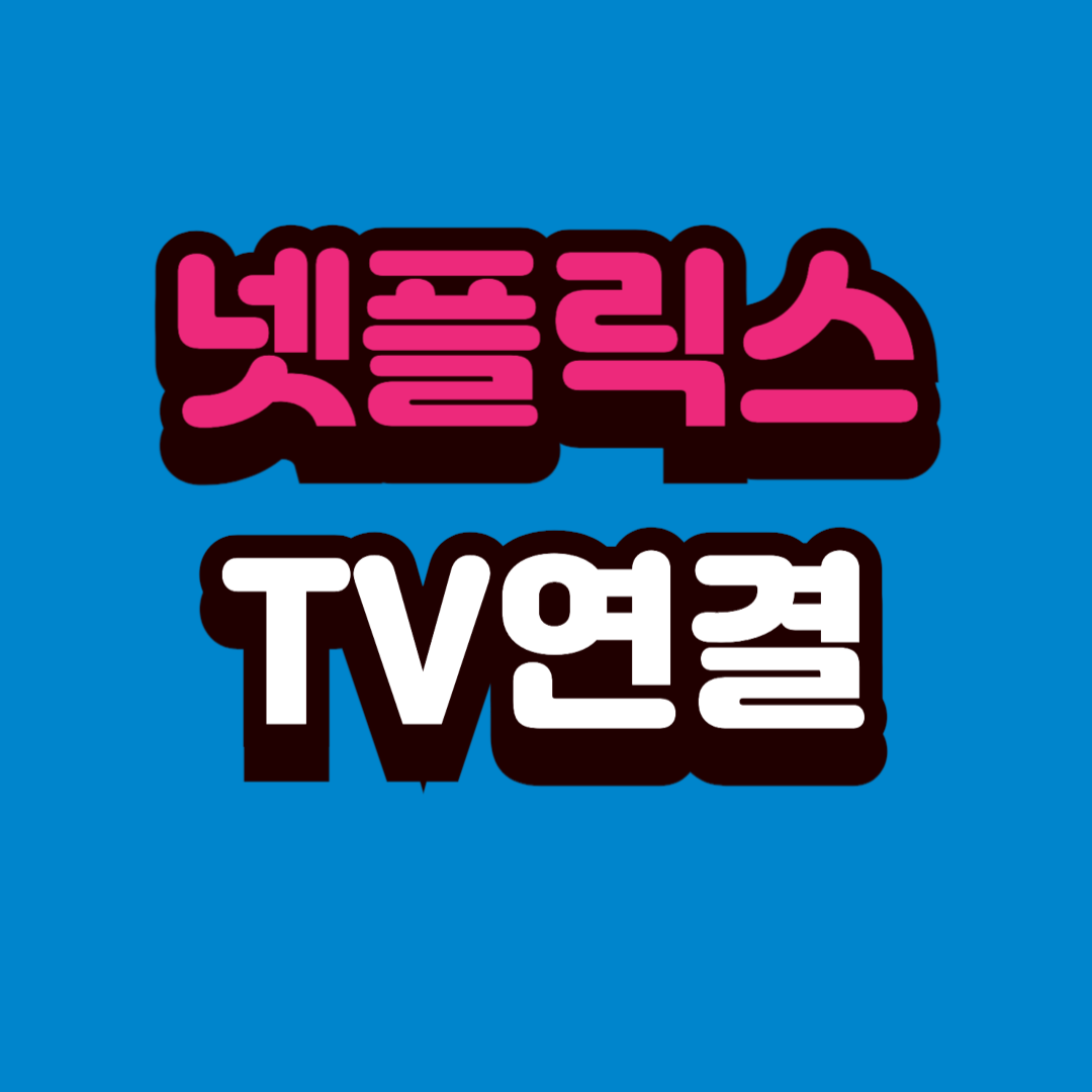 넷플릭스 TV연결