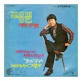 조용필 히트곡