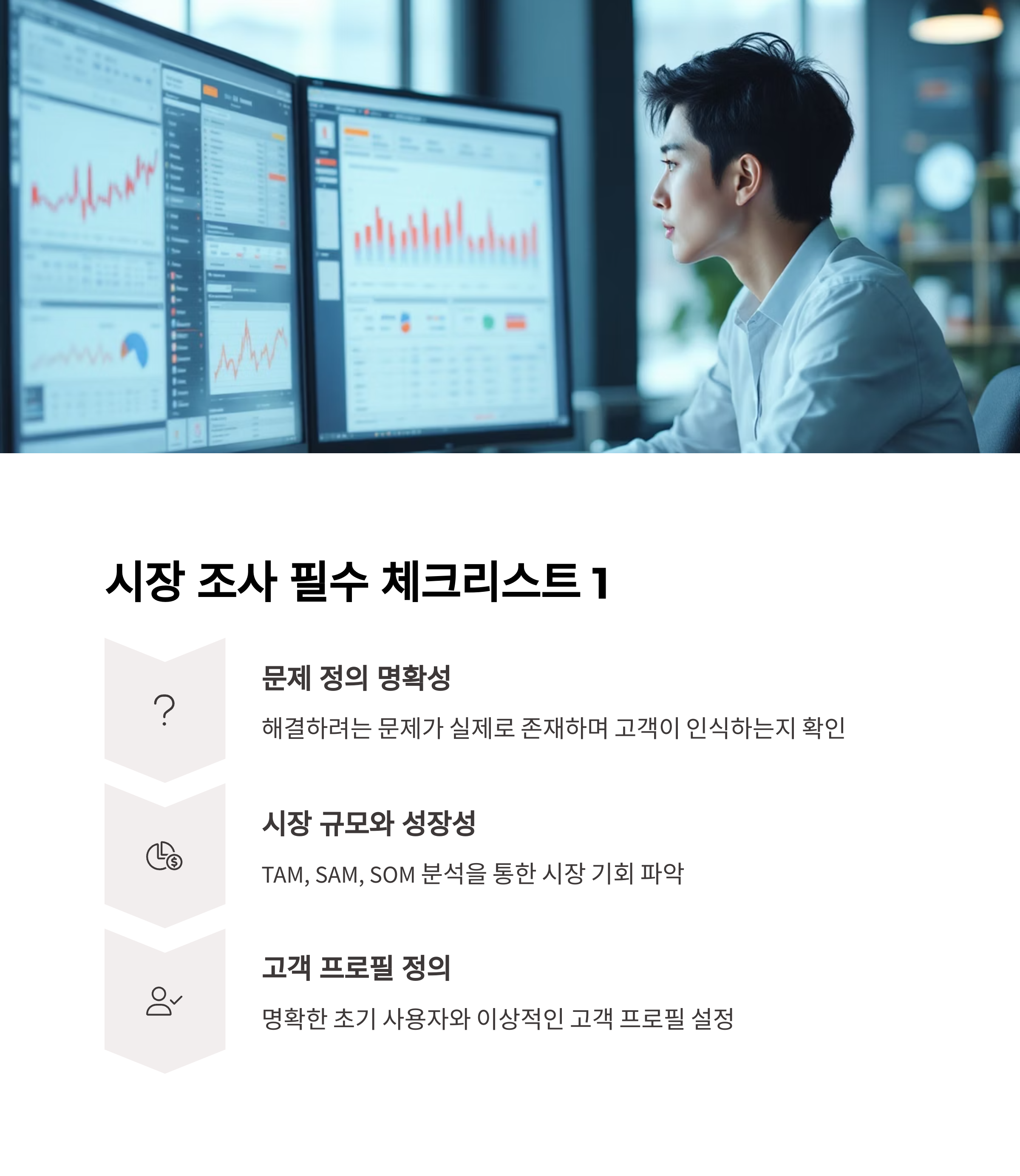 시장 조사 체크리스트 7가지