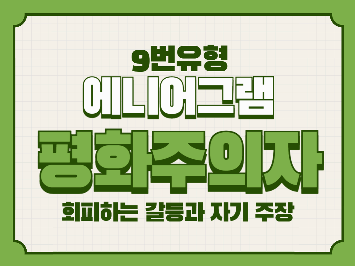 애니어그램 9유형, 평화주의자가 회피하는 갈등과 자기 주장