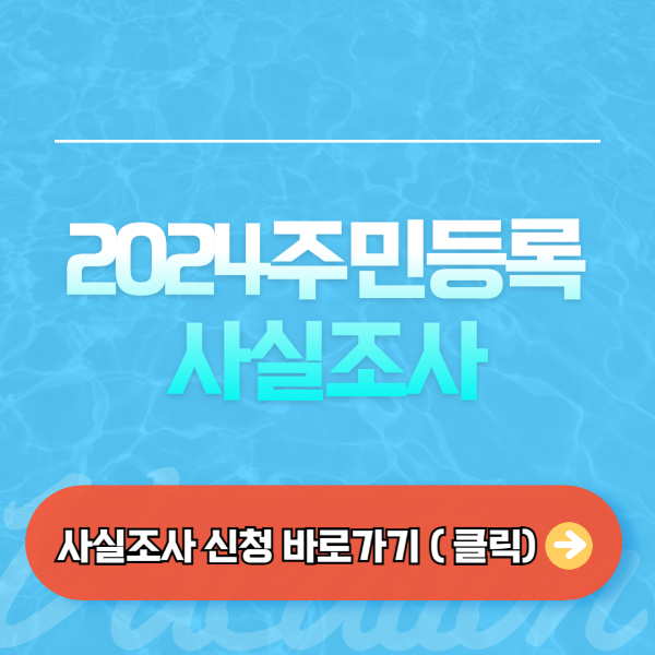 (2024)주민등록사실조사, 비대면 주민등록사실조사방법,정부24