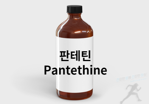 판테틴