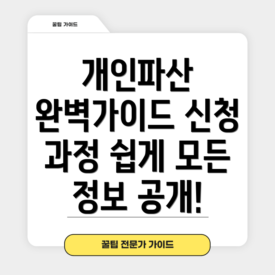개인파산 신청