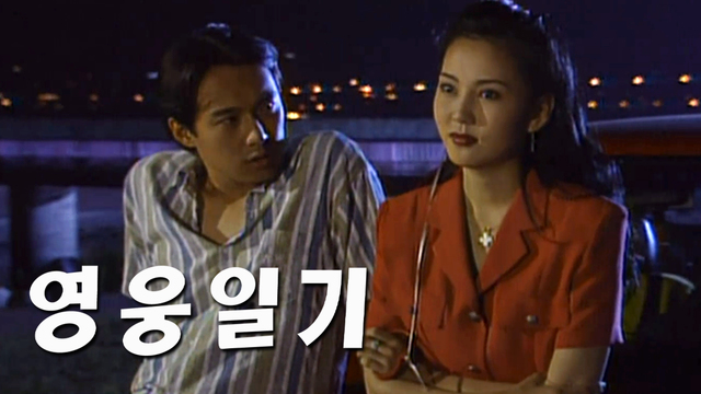 SBS 재밌는 1990년대 볼만한 정주행 드라마 추천 - 분례기, 머나먼 쏭바강, 영웅일기, 모래시계, 야망의 불꽃, 백야 3.98, 은실이, 맛을 보여 드립니다, 고스트, 만강