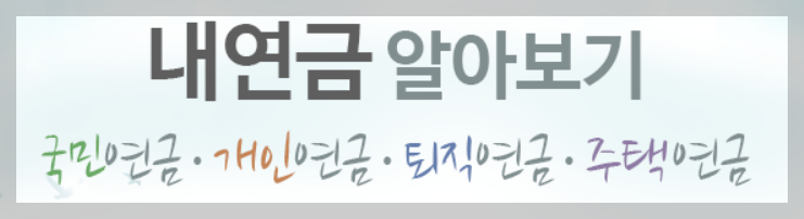 국민연금수령액알아보기