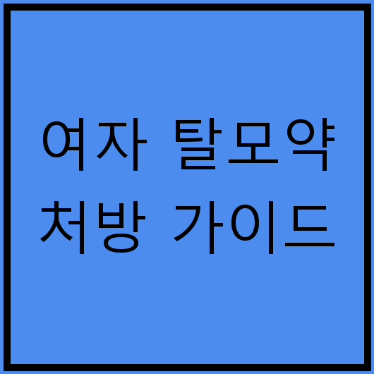 여자 탈모약 처방 가이드