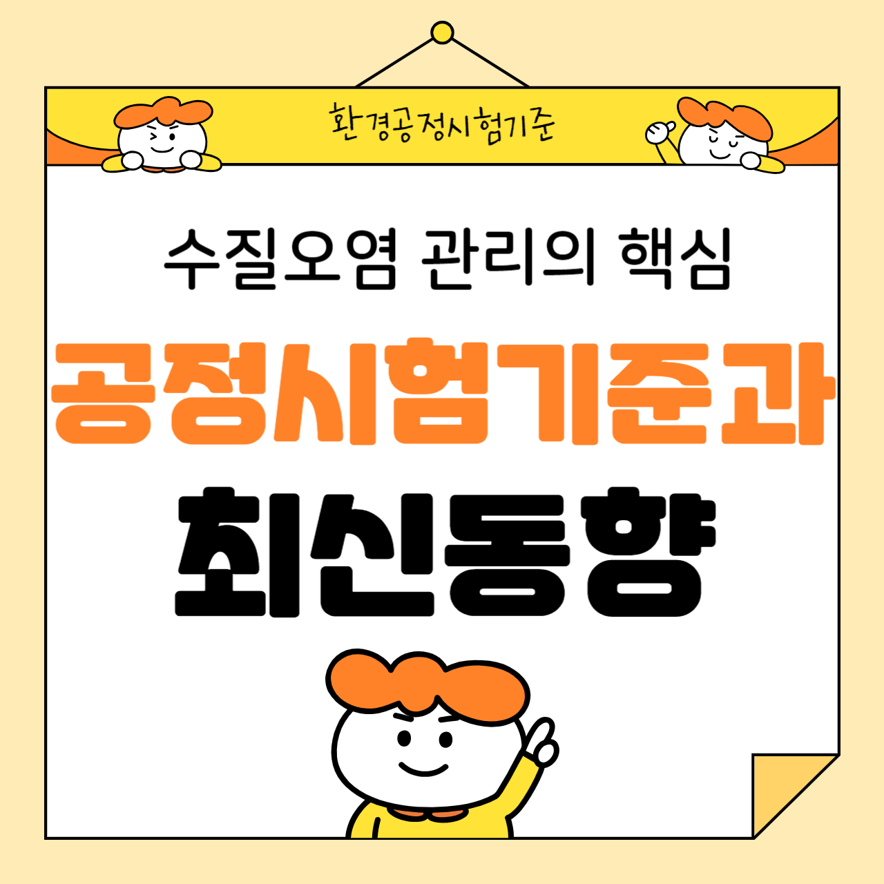 수질오염 관리의 핵심: 공정시험기준과 최신 동향