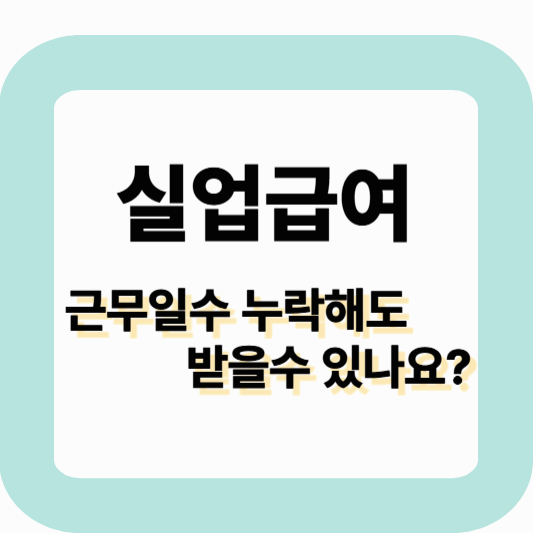 실업급여 수급 조건 총정리 (2025년)