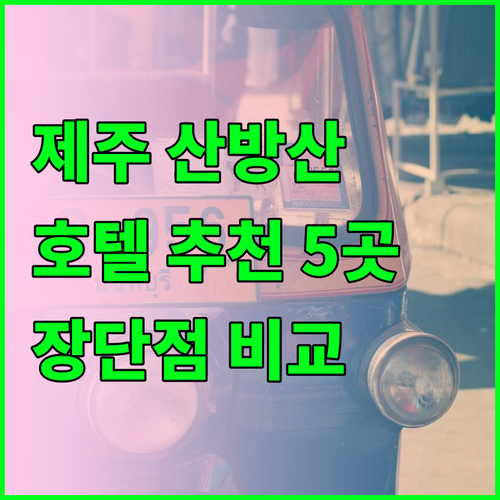 제주 산방산 근처 호텔 5곳 특징과 