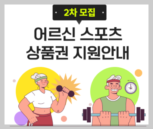 어르신 스포츠 상품권 2차 신청방법 및 사용처 총정리