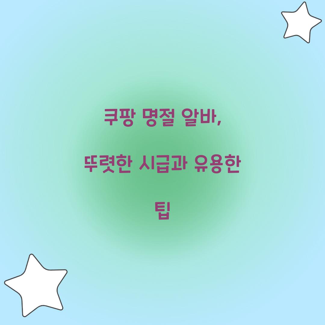 쿠팡 명절 알바