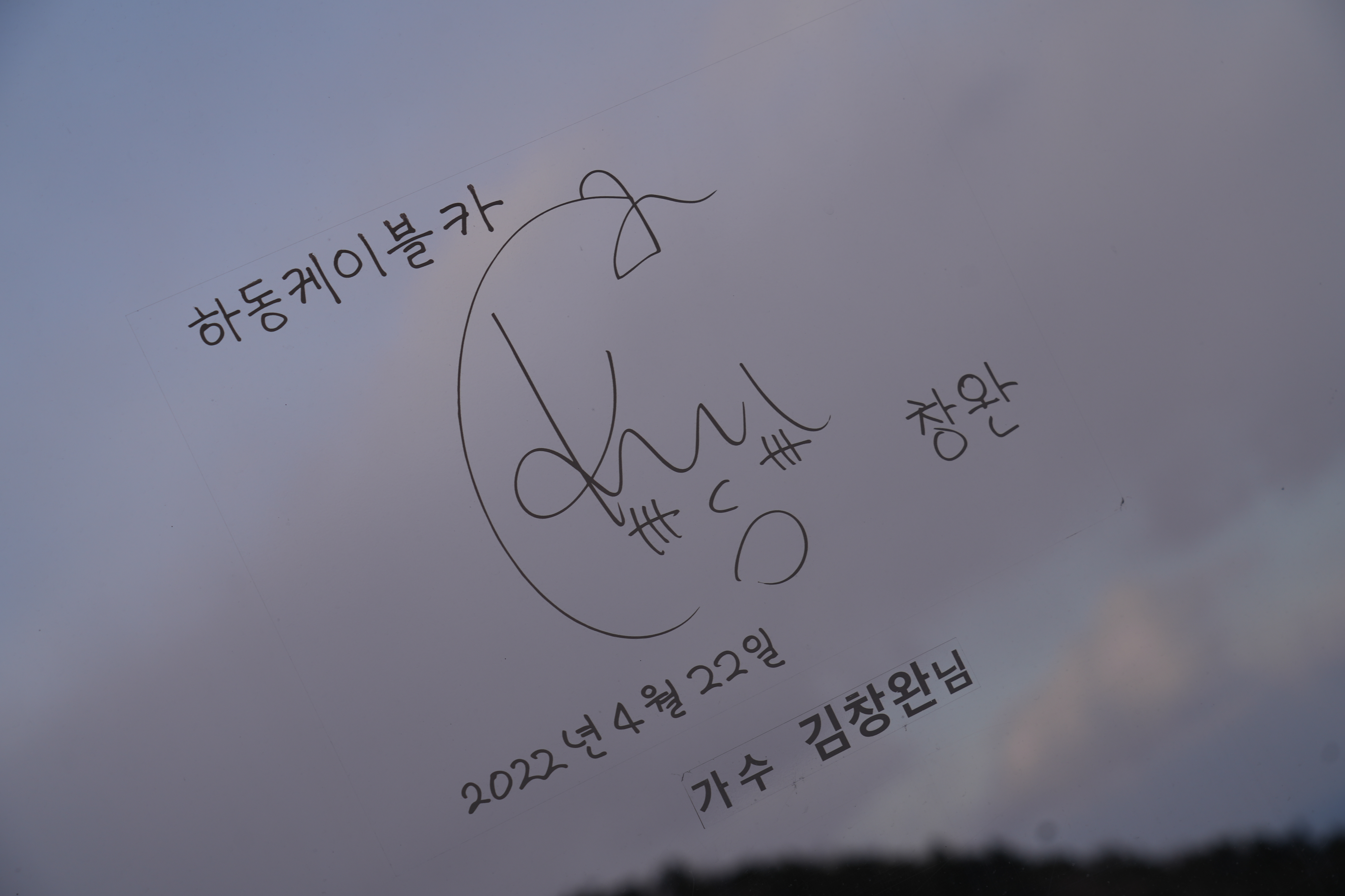 하동케이블카-가수김창완-사인