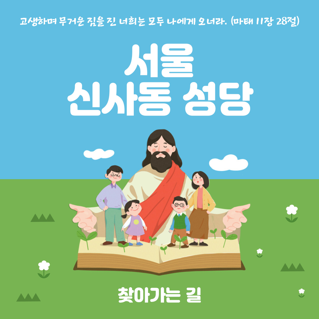 신사동성당 찾아가는 길