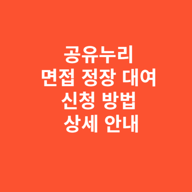 공유누리 면접 정장 대여 신청 방법 상세 안내