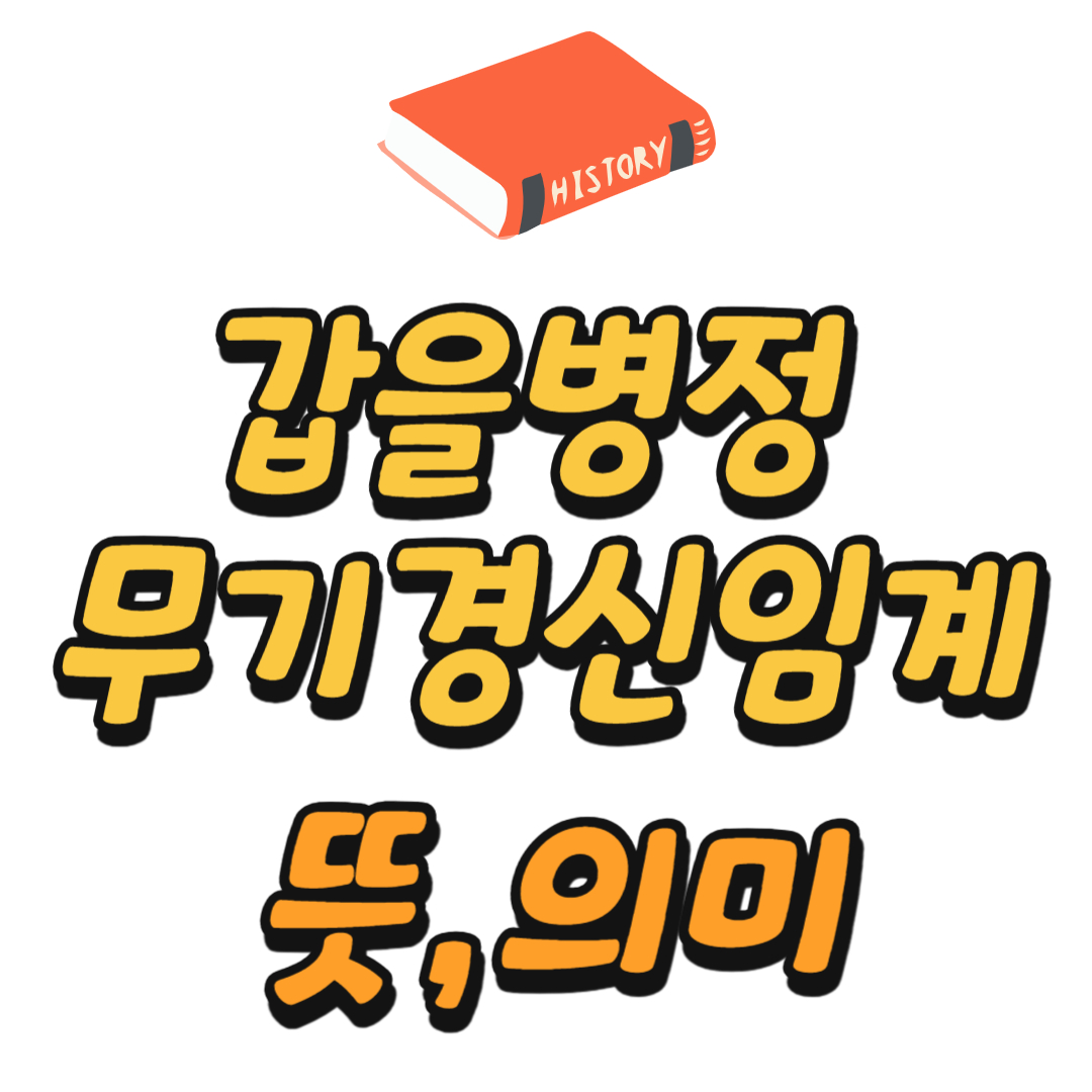 갑을병정 무기경신임계