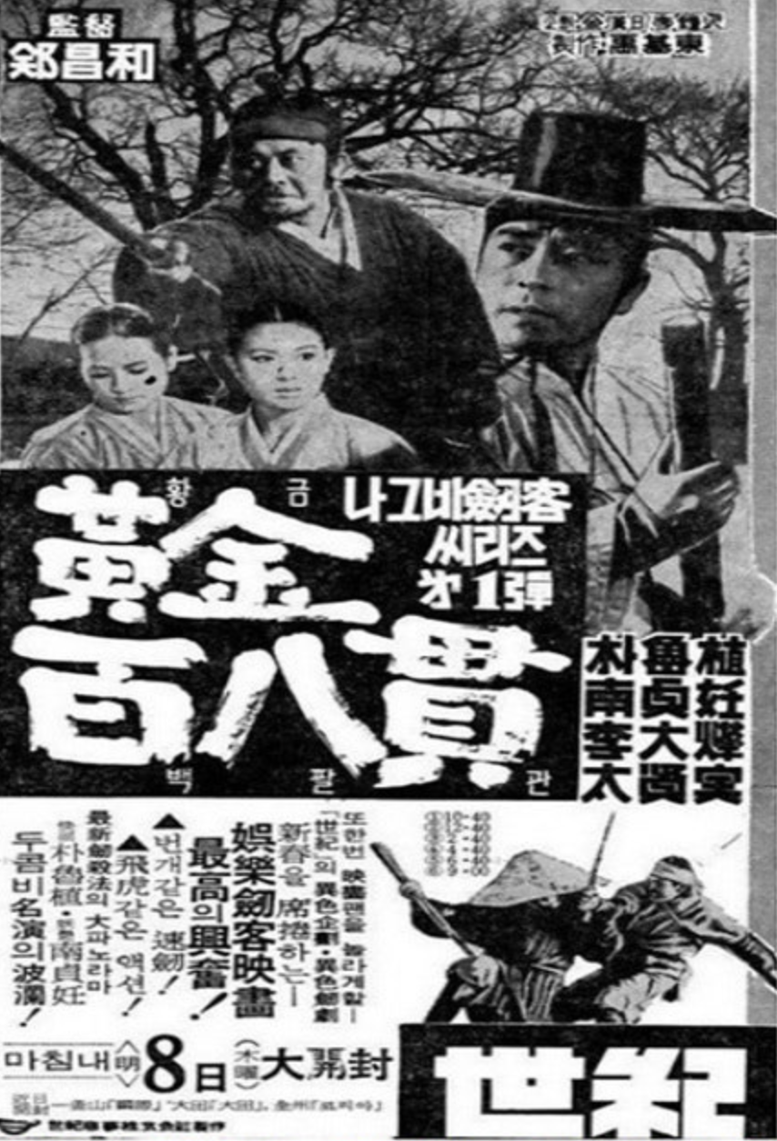 나그네 검객 황금 108관 포스터