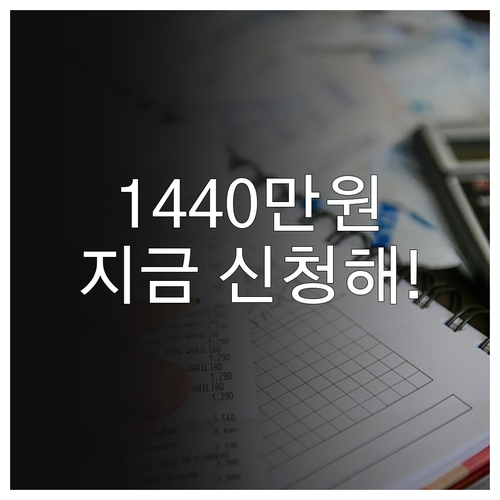 최대 1440만원 수령 청년내일저축계..
