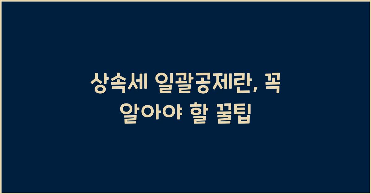 상속세 일괄공제란