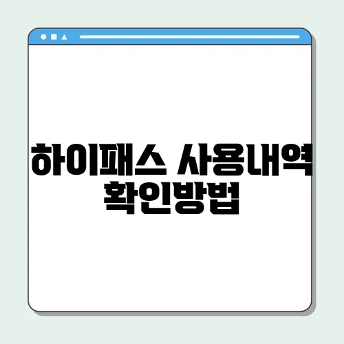 하이패스 사용내역 확인방법
