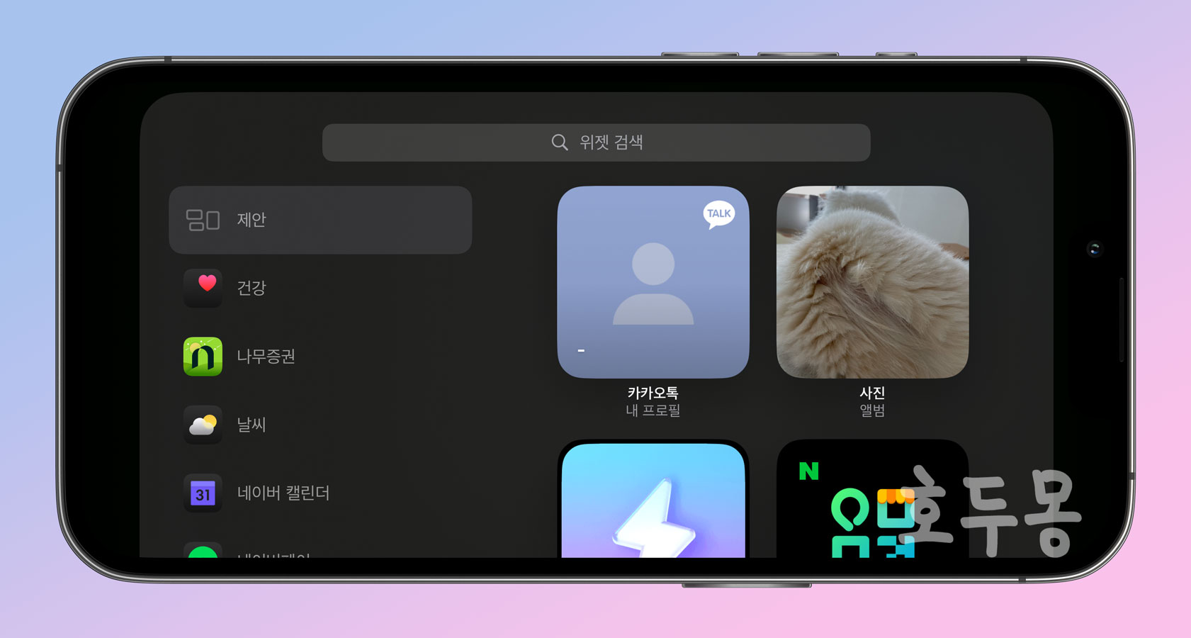 스탠바이 위젯 편집