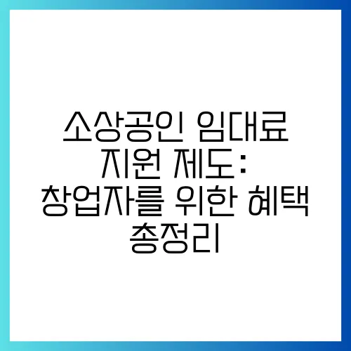소상공인 임대료 지원 제도: 창업자를 위한 혜택 총정리