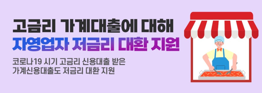 자영업자 고금리 가계 신용대출 저금리 대환 지원 신청방법 썸네일 안내