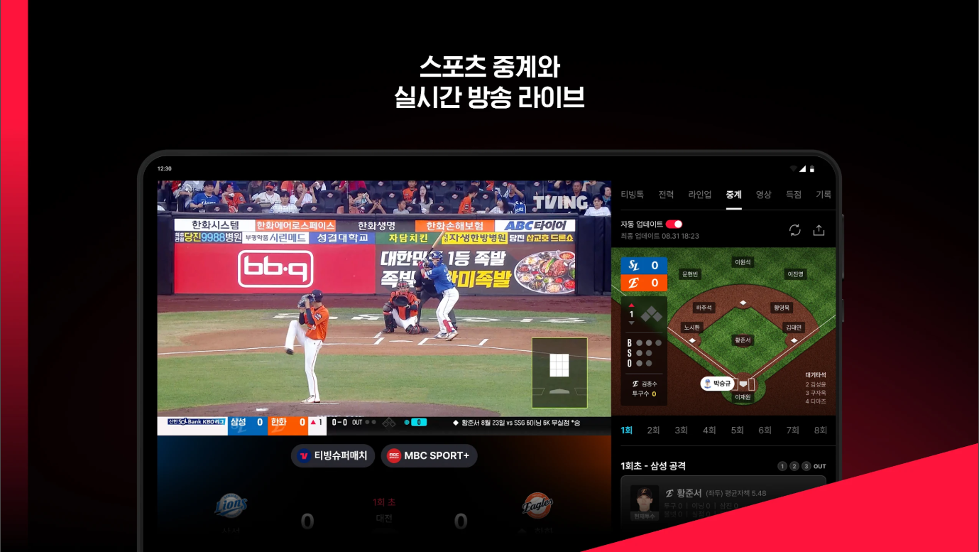 TVING, 티빙, 프로야구 중계방송 보기, 스포츠 중계방송 시청하기