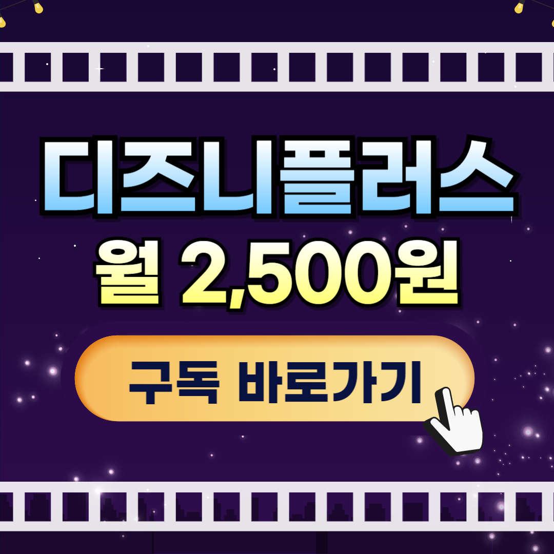 디즈니플러스 싸게보는 꿀팁