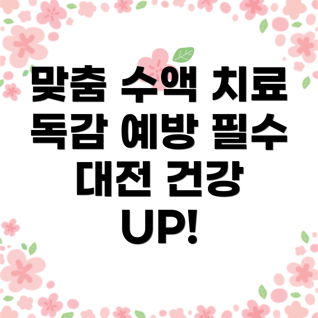 맞춤 수액 치료