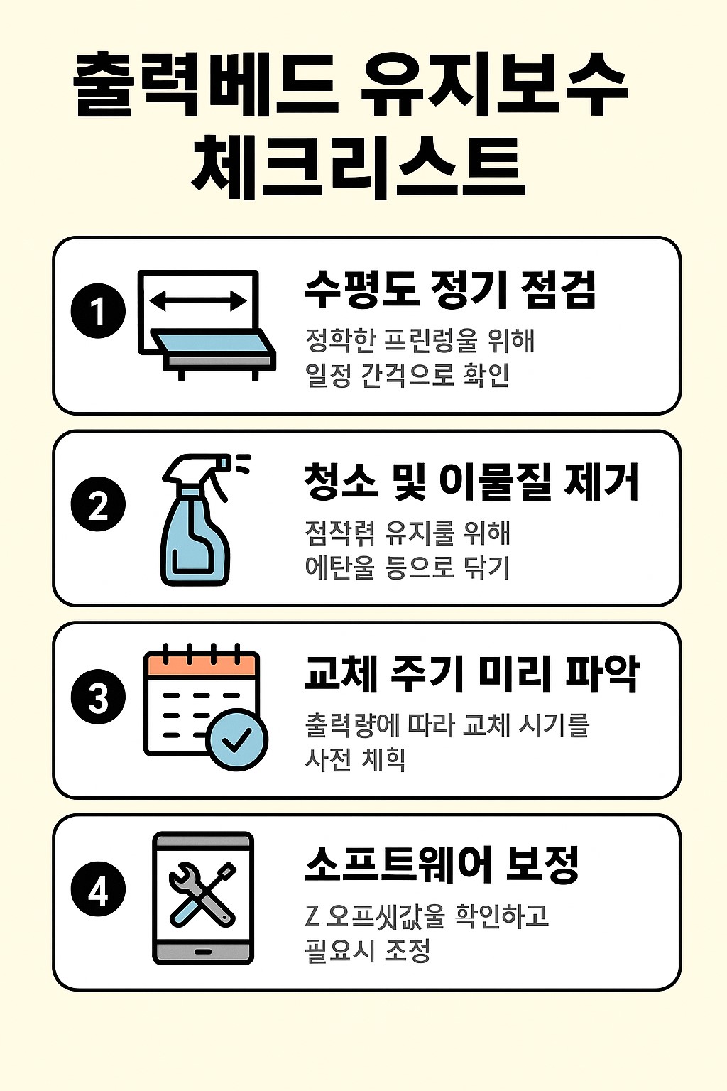 출력베드 유지보수 요약 이미지