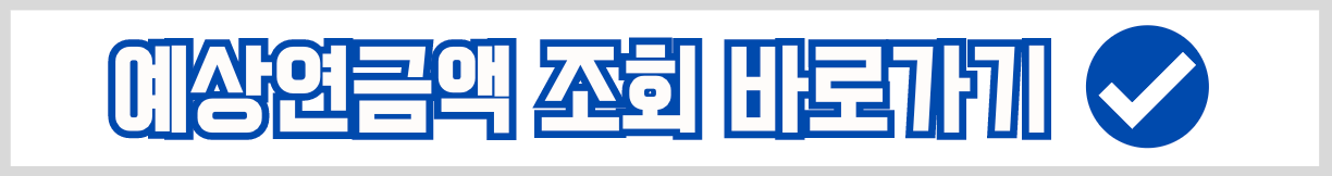 국민연금-예상연금액-조회-바로가기