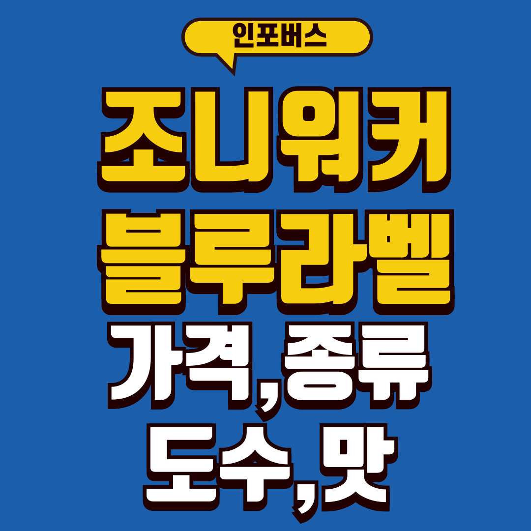 조니워커블루라벨-썸네일