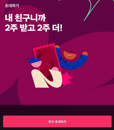 친구-초대-2주-무료-쿠폰