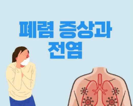 폐렴 증상