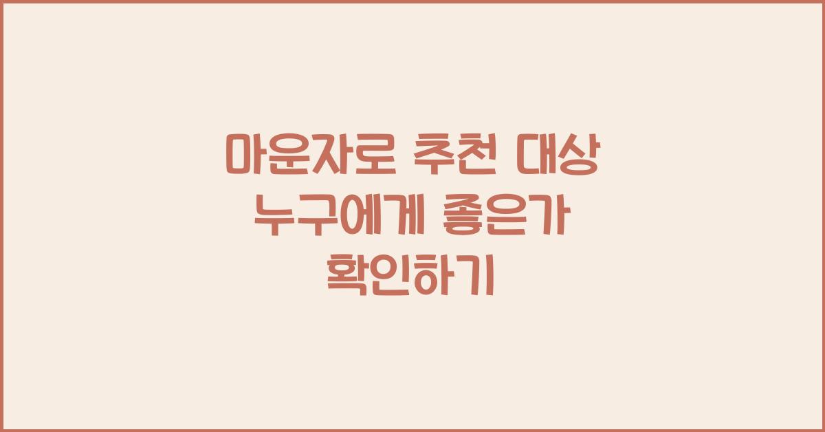 마운자로 추천 대상