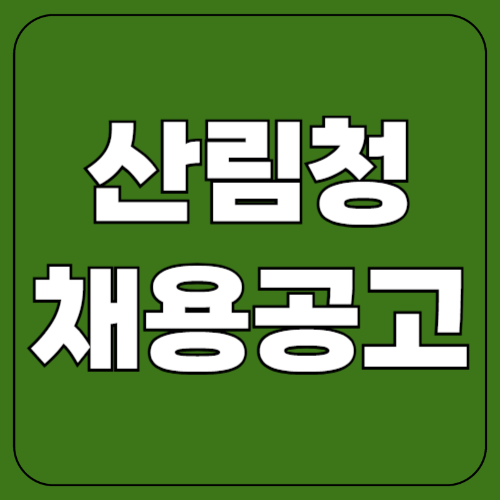 2025 산림청 채용공고 모집 일정