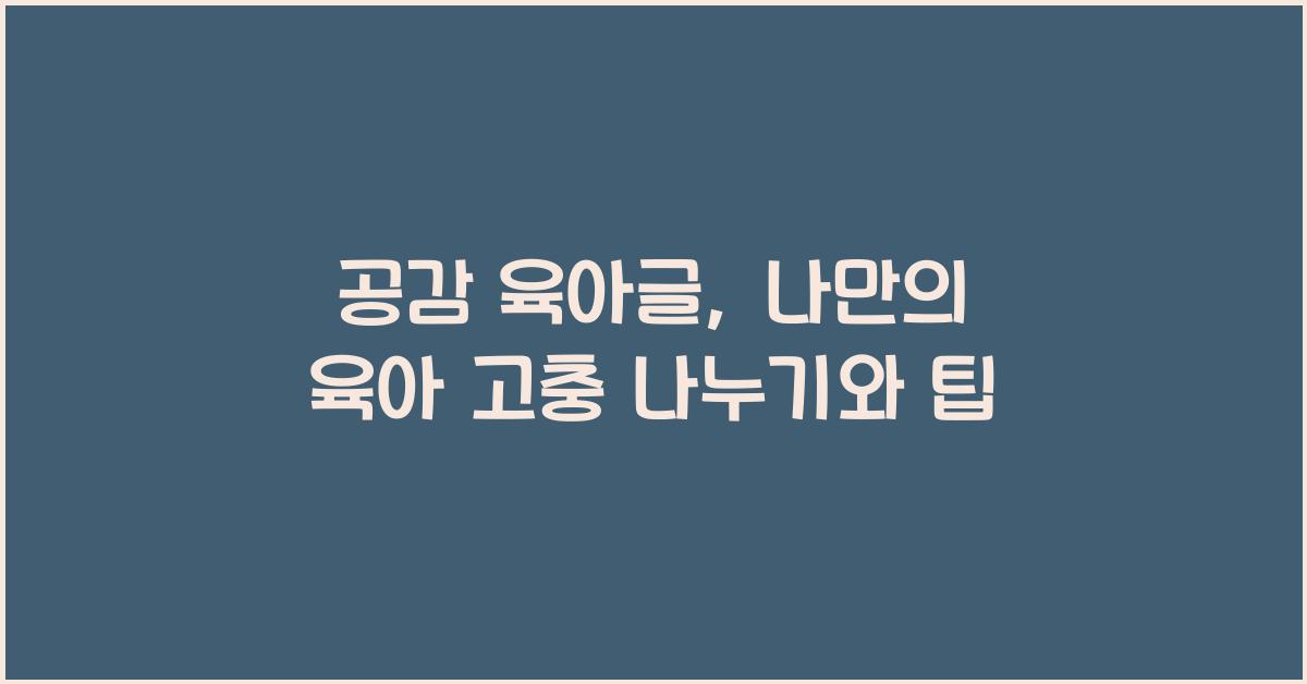 공감 육아글