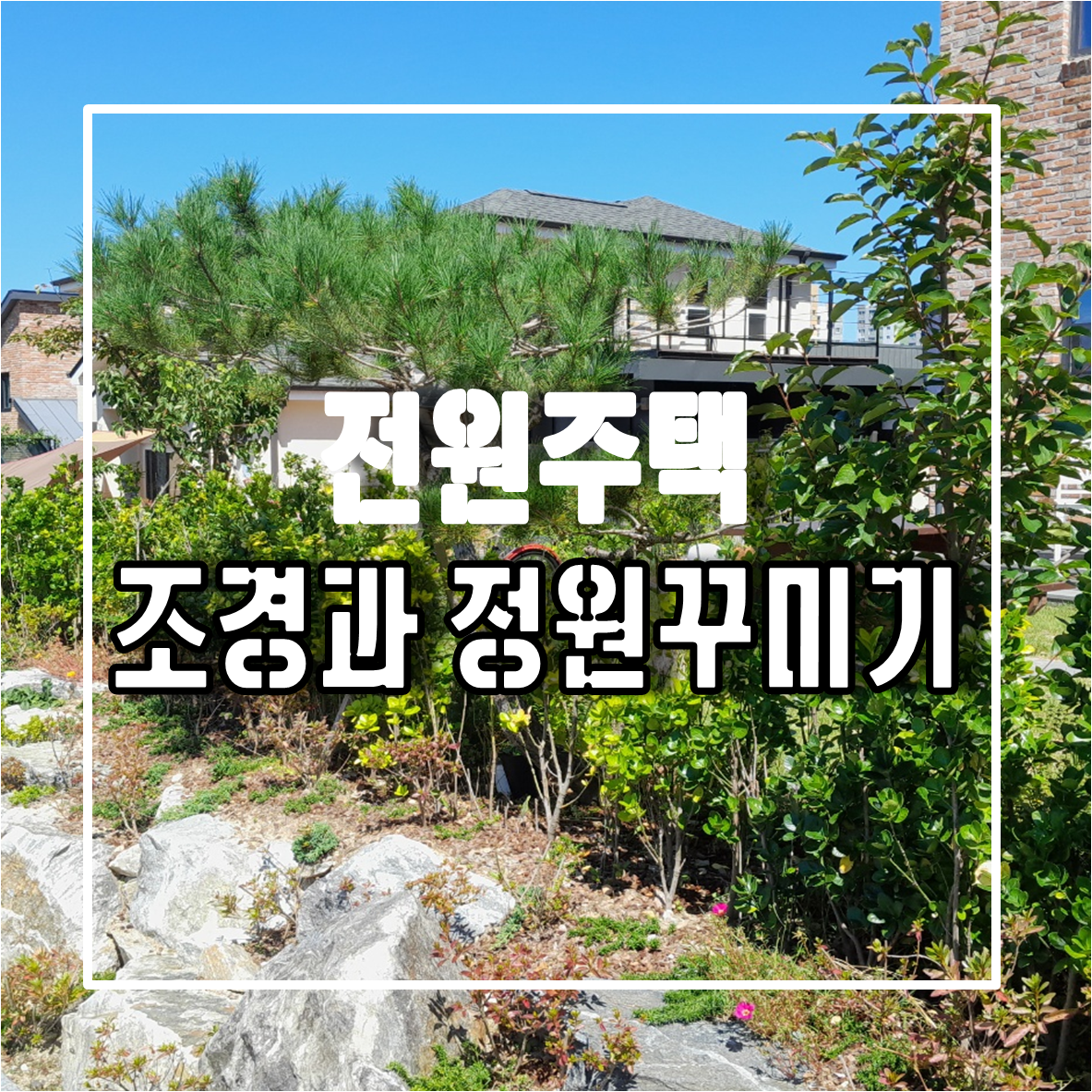 전원주택 조경과 정원꾸미기와 관련한 키포인트
