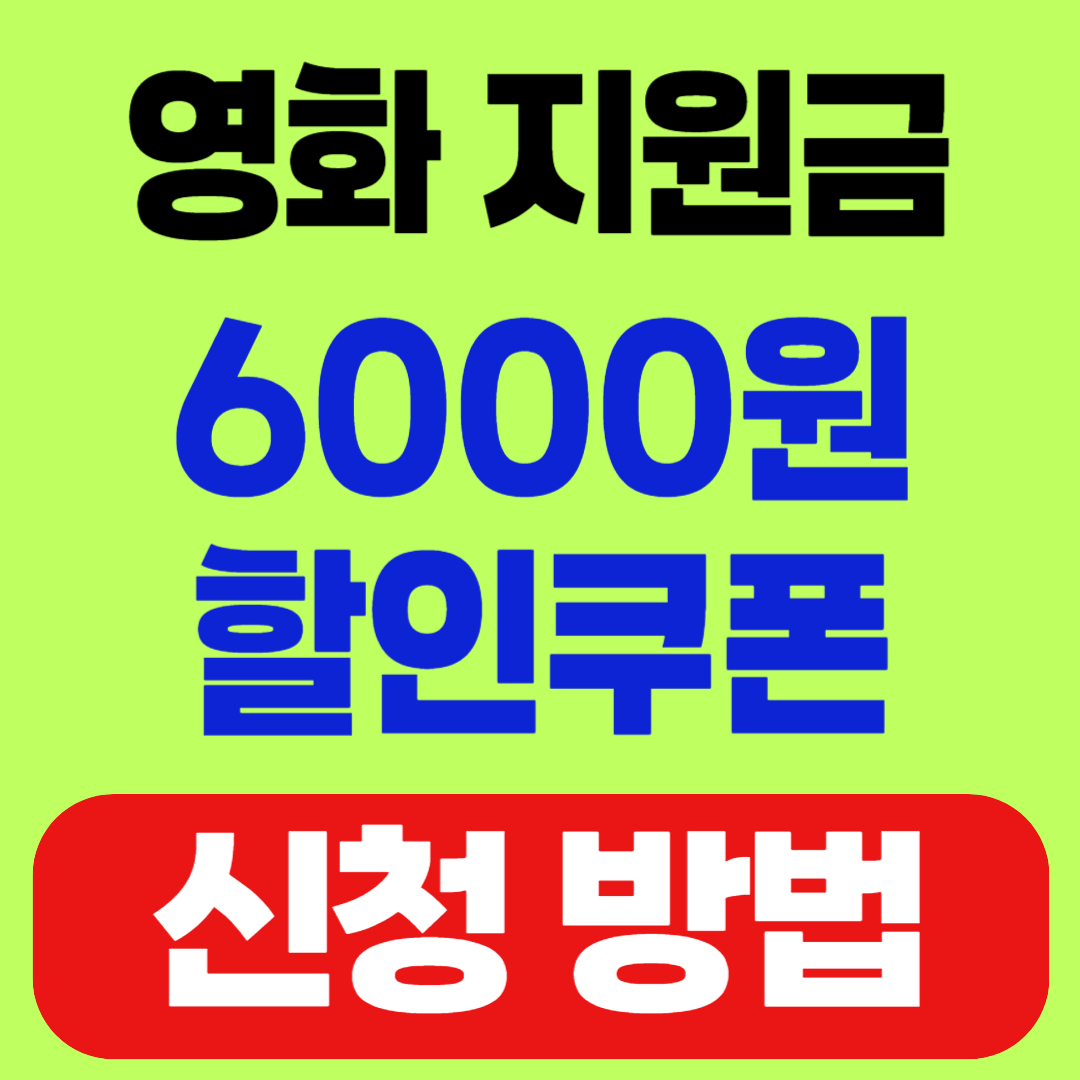 정부 영화 지원금 6000원 쿠폰, CGV/메가박스 신청 방법 총정리