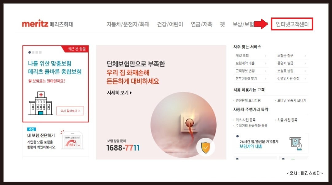 메리츠화재 보험 해지 및 환급금 확인 방법1